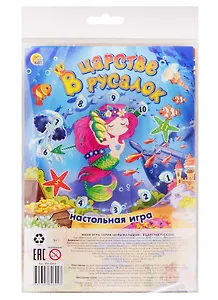 Мини-игра. В ЦАРСТВЕ РУСАЛОК. (Арт. ИН-2602)