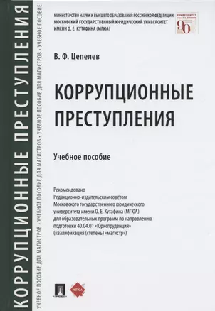 Коррупционные преступления. Учебное пособие — 2824591 — 1