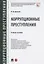 Коррупционные преступления. Учебное пособие — 2824591 — 1