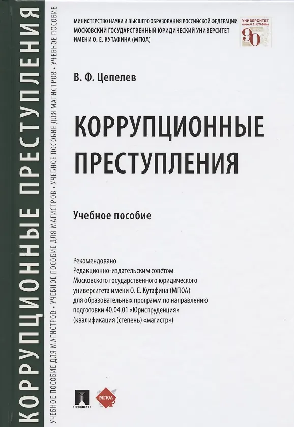 Книга Коррупционные преступления. Учебное пособие () — 1