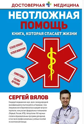 Книга Неотложная помощь. Книга, которая спасает жизни (с автографом) (Сергей Вялов)