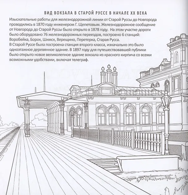 Книга Старая Русса. Историческая книга-раскраска для детей и взрослых (Юлианна Черемская) — 2