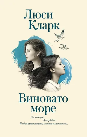 Книга Виновато море (Люси Кларк)