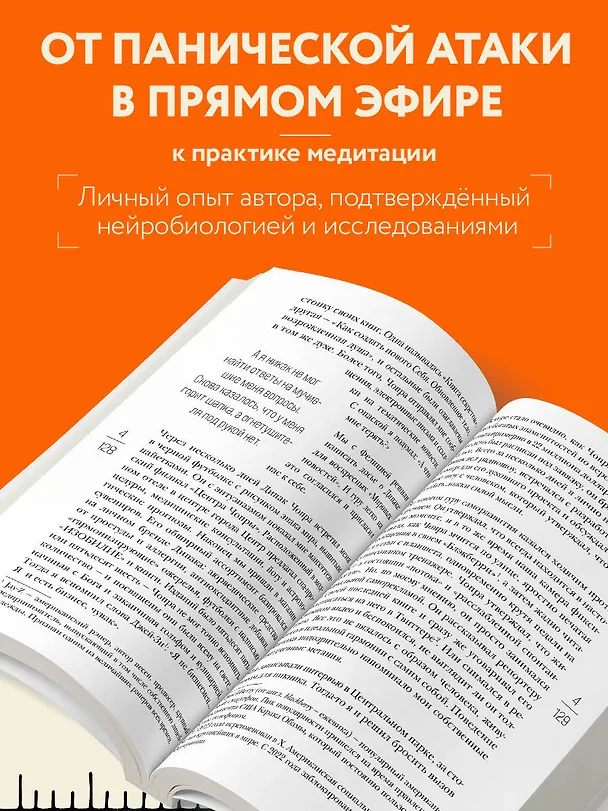 Книга На 10% счастливее. Реальный метод самопомощи, который избавит от тревоги и навсегда сделает ваш стакан наполовину полным. (Дэн Харрис) — 6