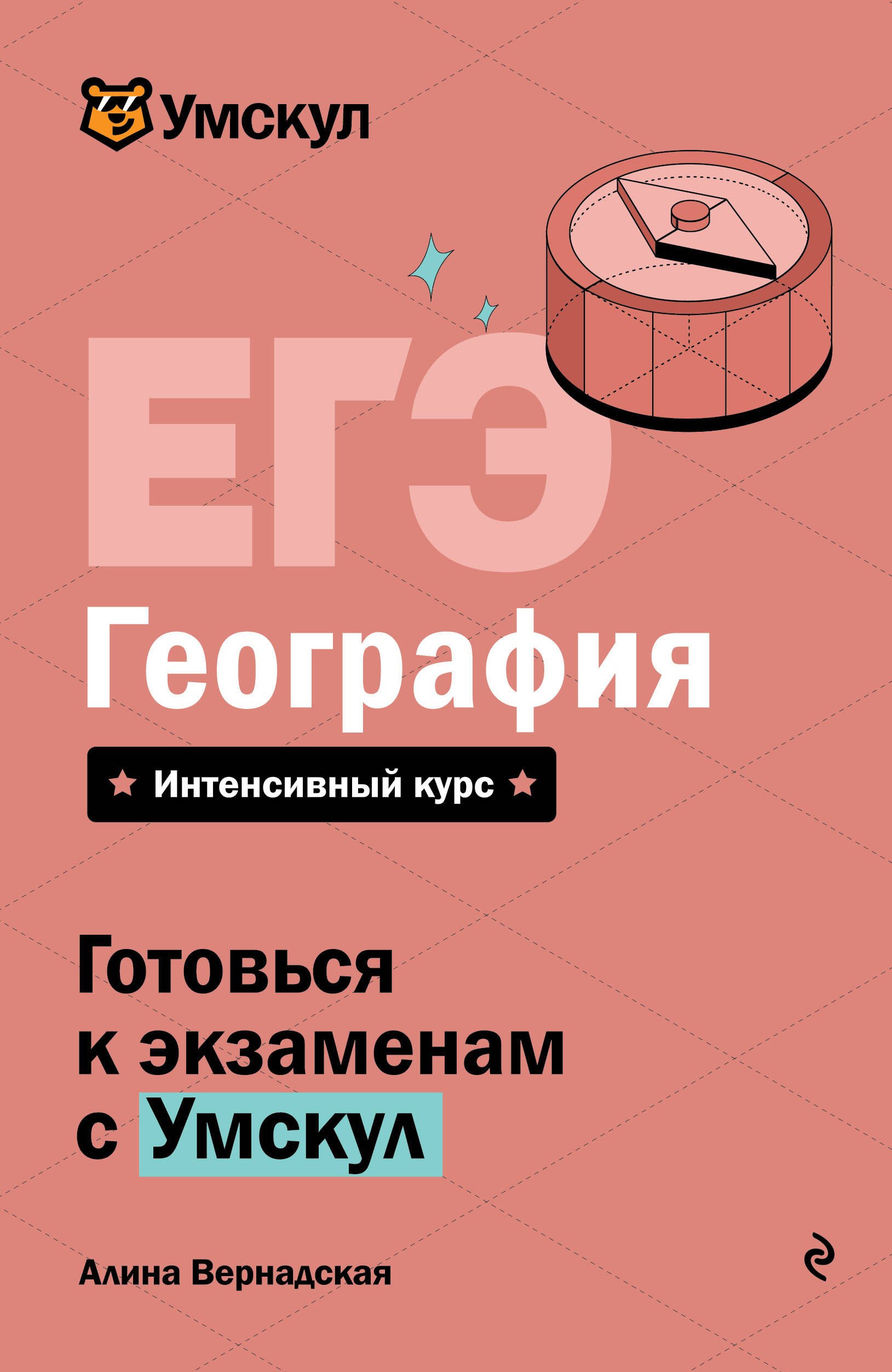 Вернадская Алина ЕГЭ. География. Интенсивный курс