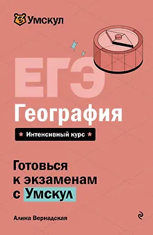 ЕГЭ. География. Интенсивный курс