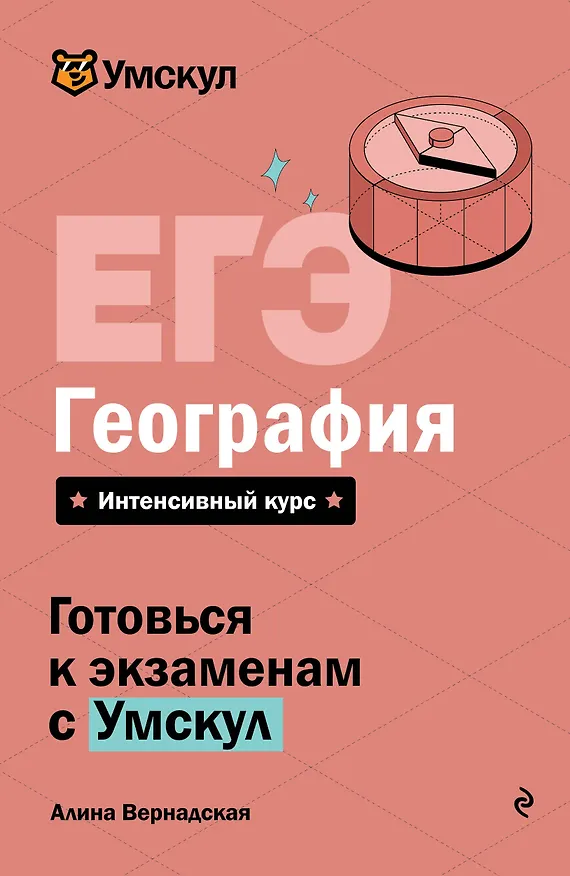 Книга ЕГЭ. География. Интенсивный курс (Алина Вернадская) — 1