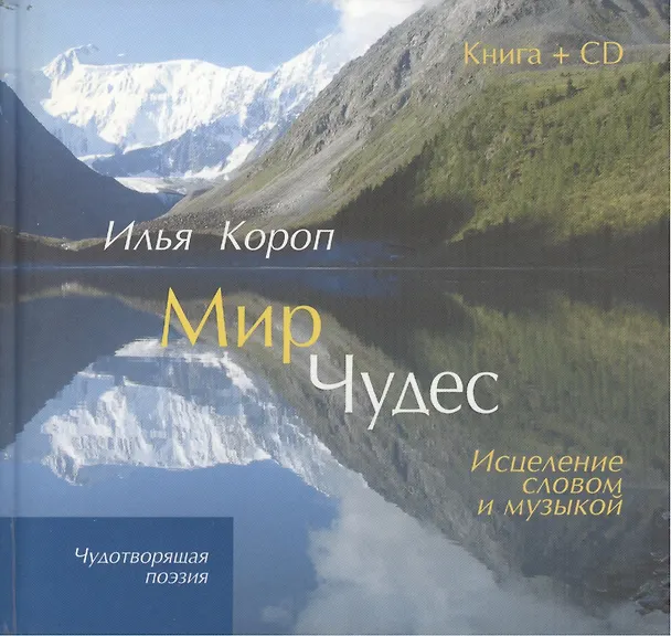 Книга Мир чудес.Исцеление словом и музыкой (Илья Короп) — 1