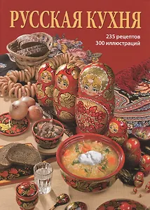 Русская кухня