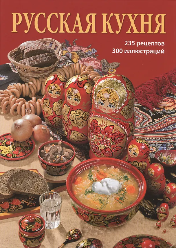 Книга Русская кухня (Ирина Львова) — 1
