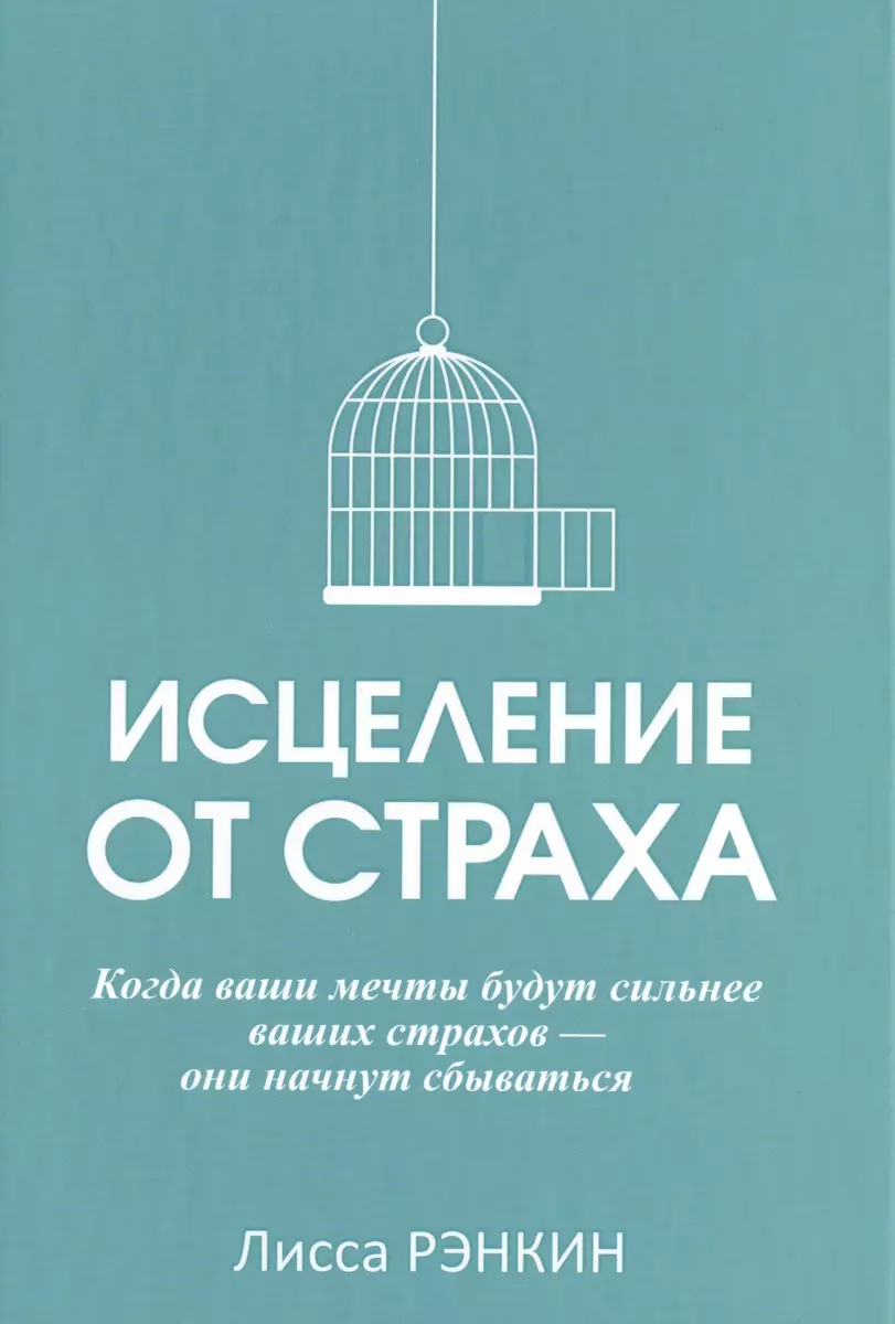 Исцеление от страха (Лисса Рэнкин) - купить книгу с доставкой в  интернет-магазине «Читай-город». ISBN: 978-985-15-2779-9