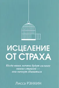Исцеление от страха