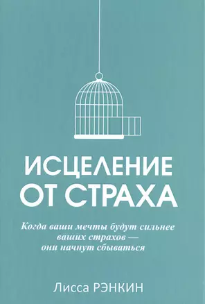 Исцеление от страха — 2490633 — 1