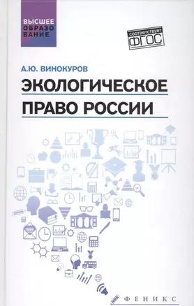 Экологическое право России: учебник — 2579422 — 1