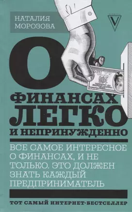 О финансах легко и непринужденно — 2654617 — 1