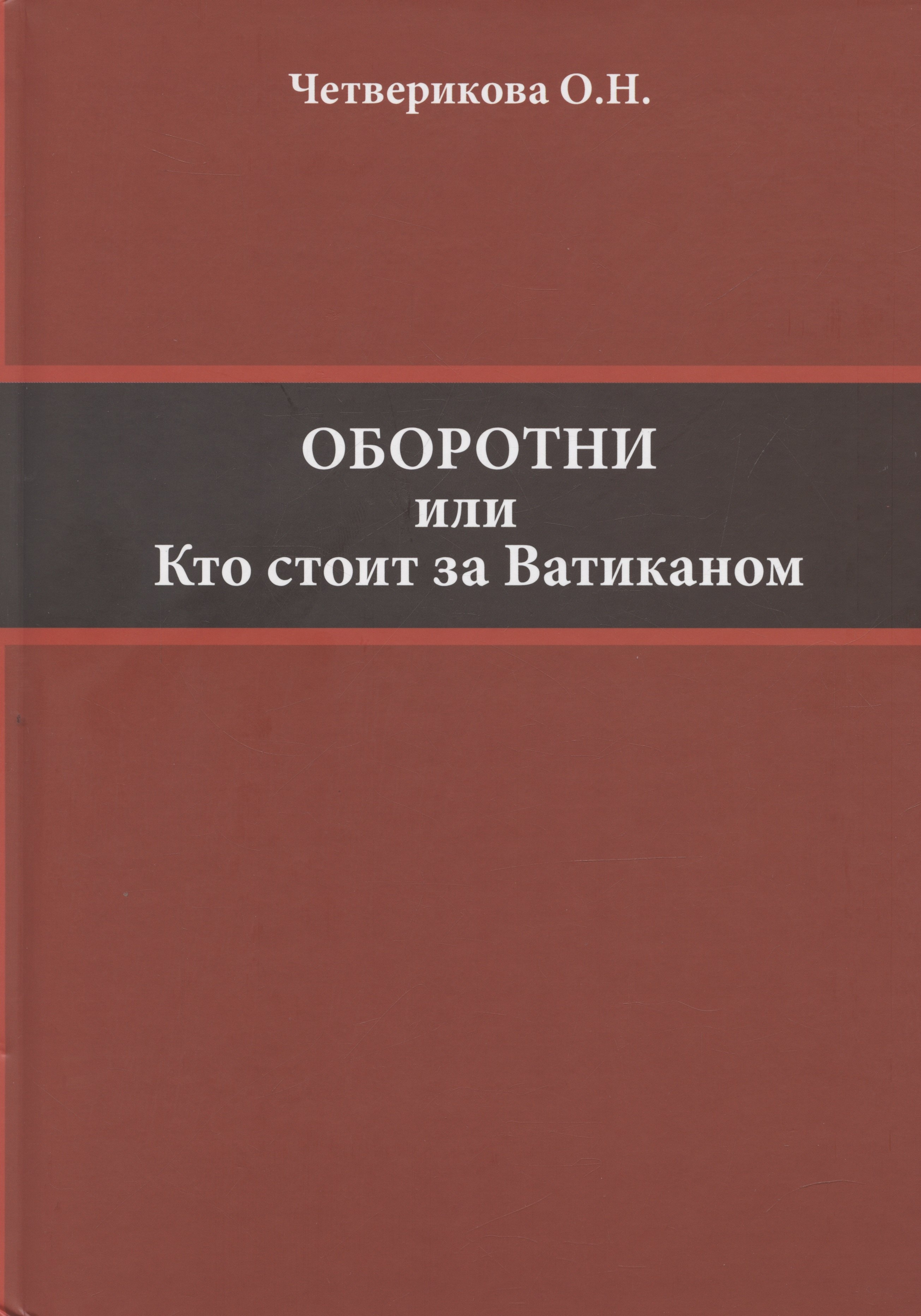 

Оборотни или Кто стоит за Ватиканом