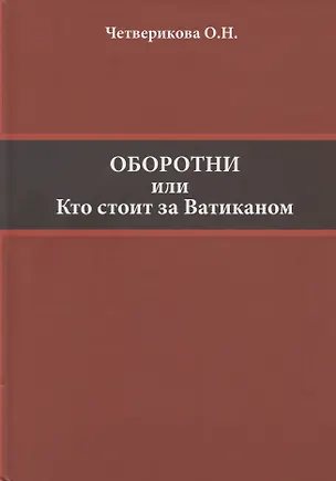 Книга Оборотни или Кто стоит за Ватиканом (Ольга Четверикова)