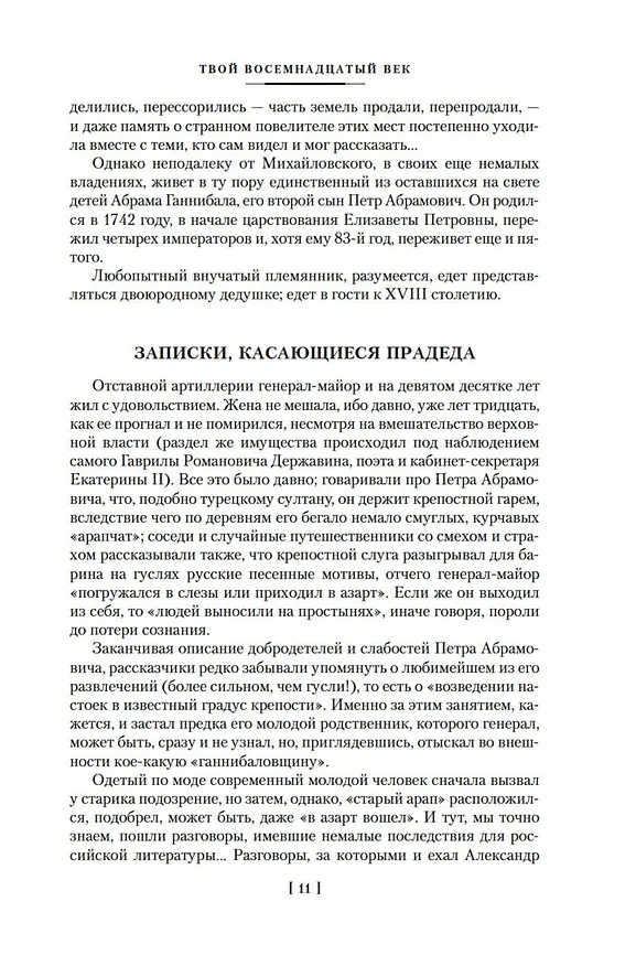 Книга Твой XVIII век. Твой XIX век. Грань веков (Натан Эйдельман) — 13