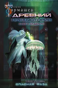Древний. Предыстория. Книга седьмая. Опасная фаза