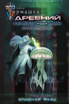 Книга Древний. Предыстория. Книга седьмая. Опасная фаза (Сергей Тармашев)