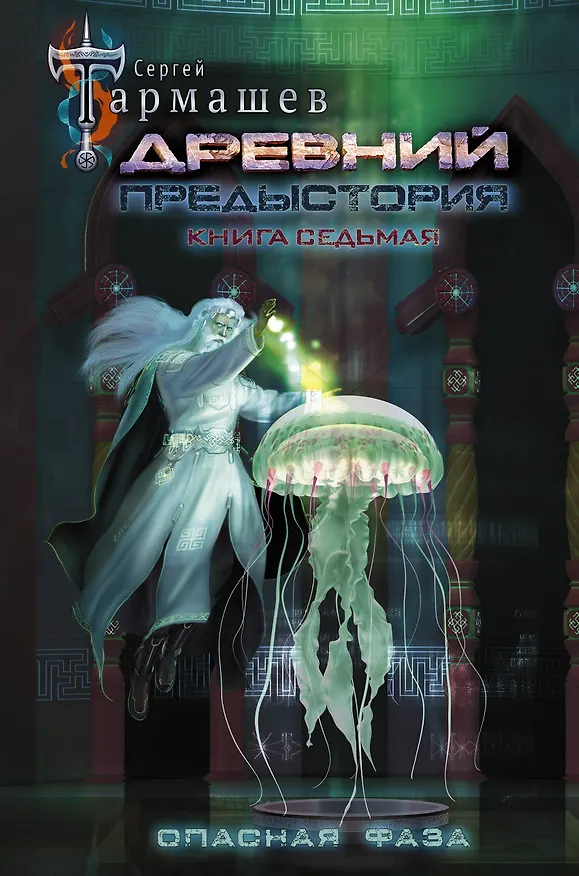 Книга Древний. Предыстория. Книга седьмая. Опасная фаза (Сергей Тармашев) — 1
