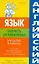 Английский язык: самоучитель для любознательных.World history. Изучаем английский язык на примерах всемирной истории — 2182983 — 1