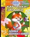 Книга Развиваем восприятие и внимание. Картинки - загадки. Для детей 4-5 лет (Светлана Гаврина)