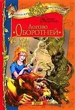 Логово Оборотней