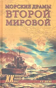 Морские драмы Второй мировой