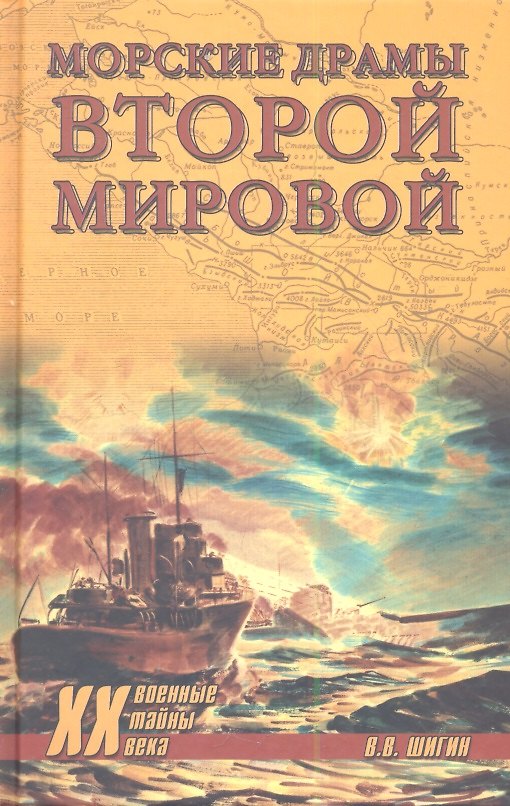 Книга Морские драмы Второй мировой (Владимир Шигин) — 1