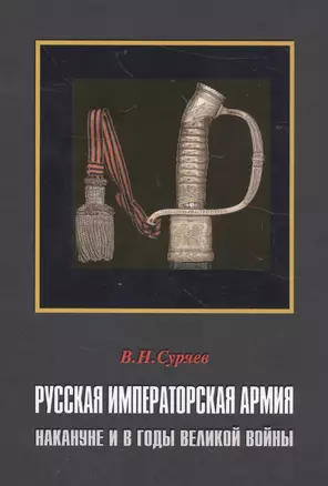 Русская Императорская Армия накануне и в годы Великой войны (СтрРосИст) Суряев — 2561852 — 1