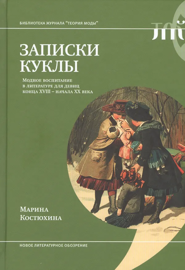 Книга Записки куклы. Модное воспитание в литературе для девиц конца XVIII - начала XX века (Марина Костюхина) — 1