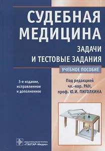 Судебная медицина. Задачи и тестовые задания. 3-е изд.