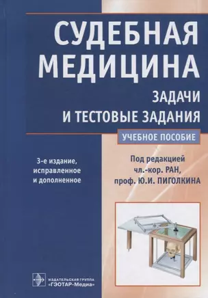 Судебная медицина. Задачи и тестовые задания. 3-е изд. — 2635804 — 1