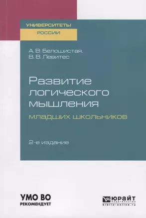 Развитие логического мышления младших школьников. Учебное пособие для академического бакалавриата — 2735393 — 1