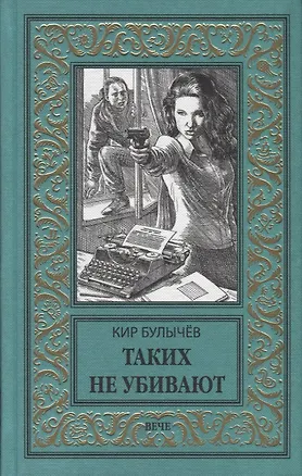 Книга Таких не убивают (Кир Булычев)
