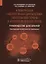 Клиническая лабораторная диагностика заболеваний печени и желчевыводящих путей. Руководство для врачей — 2759278 — 1