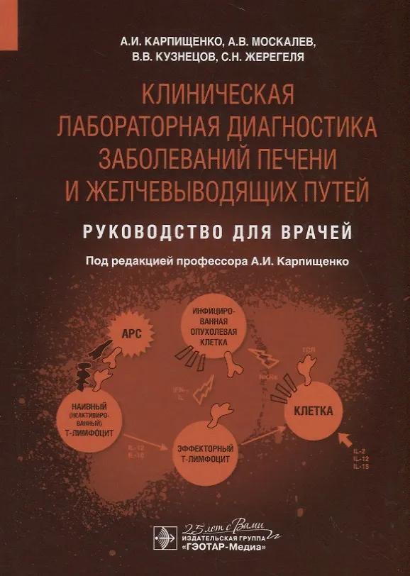 Книга Клиническая лабораторная диагностика заболеваний печени и желчевыводящих путей. Руководство для врачей () — 1