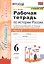 Рабочая тетрадь по истории России. 6 класс. В 2-х частях. Часть 2: К учебнику под редакцией А. В. Торкунова "История России. 6 класс. В двух частях. Часть 2" (М.: Просвещение) — 2831861 — 1