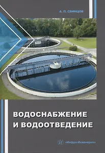 Водоснабжение и водоотведение