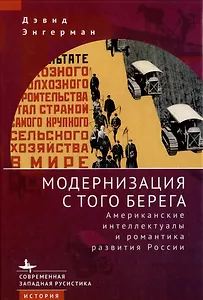 Модернизация с того берега. Американские интеллектуалы и романтика развития России
