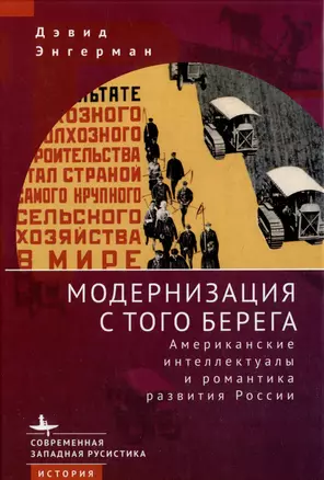 Модернизация с того берега. Американские интеллектуалы и романтика развития России — 2979782 — 1