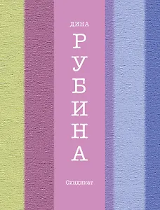 Синдикат : роман