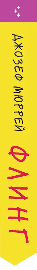 Книга Флинг (Джозеф Мюррей) — 3