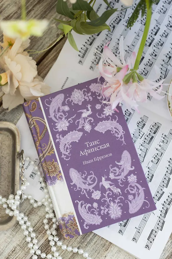 Книга Таис Афинская (Иван Ефремов) — 13
