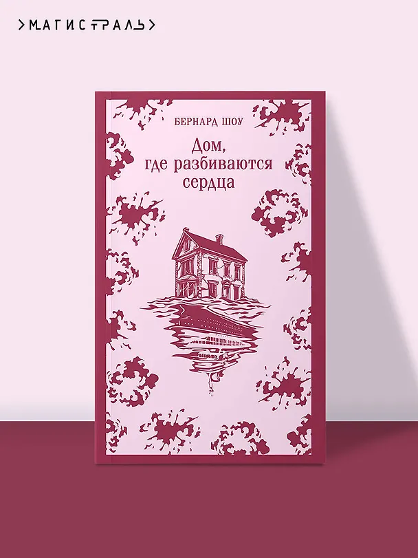 Книга Дом, где разбиваются сердца (Бернард Шоу) — 5