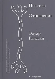 Поэтика Отношения. Поэтика III