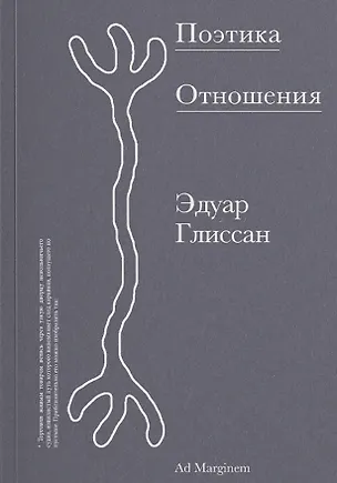 Книга Поэтика Отношения. Поэтика III ()