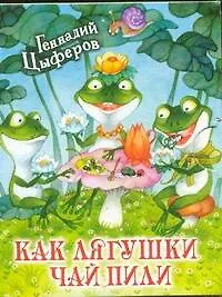 Как лягушки чай пили