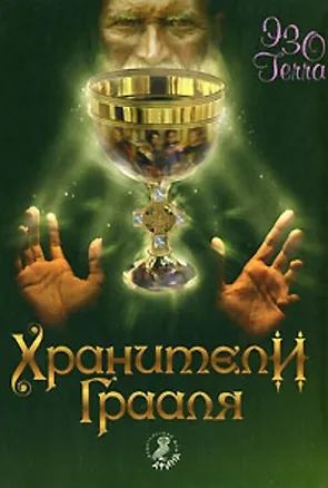 Книга Хранители Грааля ()